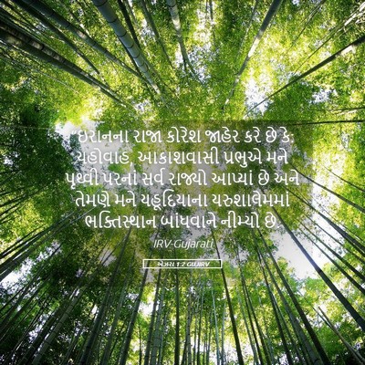 Picture 05 - એઝરા 1:2 GUJIRV - “ઇરાનના રાજા - Bible Verse Picture