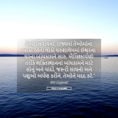 Picture 05 - એઝરા 1:4 GUJIRV - તેઓ સિવાયના, - Bible Verse Picture