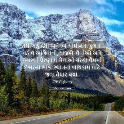 Picture 05 - એઝરા 1:5 GUJIRV - તેથી યહૂદિયા અને - Bible Verse Picture