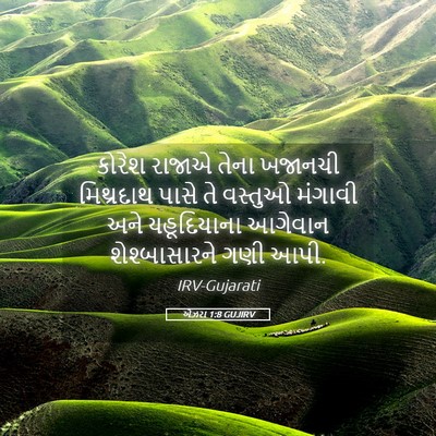 Picture 05 - એઝરા 1:8 GUJIRV - કોરેશ રાજાએ તેના - Bible Verse Picture
