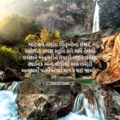 Picture 05 - એઝરા 10:11 GUJIRV - માટે હવે તમારા - Bible Verse Picture