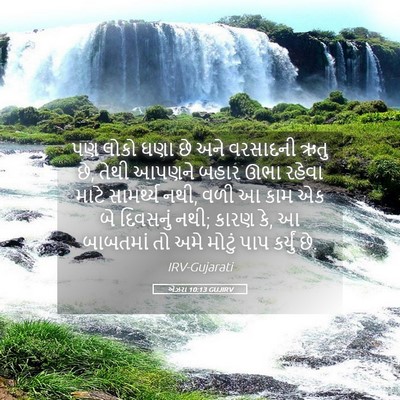 Picture 05 - એઝરા 10:13 GUJIRV - પણ લોકો ઘણા છે અને - Bible Verse Picture