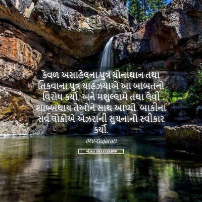 Picture 05 - એઝરા 10:15 GUJIRV - કેવળ અસાહેલના - Bible Verse Picture
