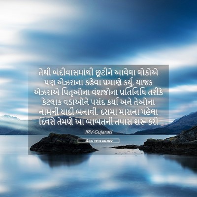Picture 05 - એઝરા 10:16 GUJIRV - તેથી બંદીવાસમાંથી - Bible Verse Picture