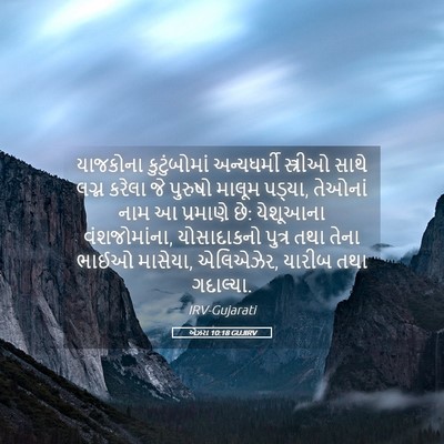 Picture 05 - એઝરા 10:18 GUJIRV - યાજકોના - Bible Verse Picture