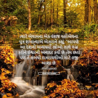 Picture 05 - એઝરા 10:2 GUJIRV - ત્યારે એલામના એક - Bible Verse Picture