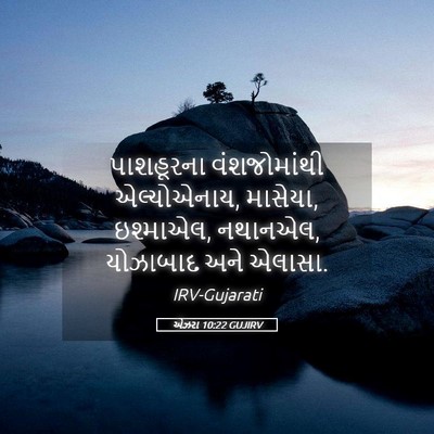 Picture 05 - એઝરા 10:22 GUJIRV - પાશહૂરના - Bible Verse Picture