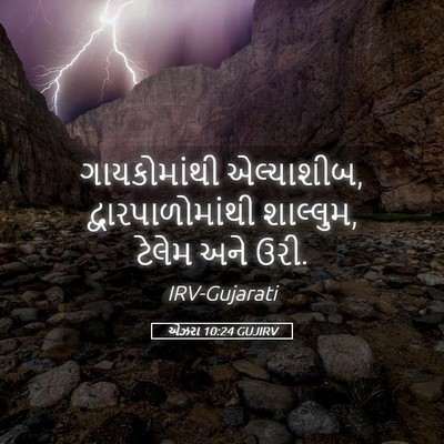 Picture 05 - એઝરા 10:24 GUJIRV - ગાયકોમાંથી - Bible Verse Picture