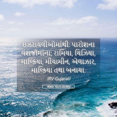 Picture 05 - એઝરા 10:25 GUJIRV - ઇઝરાયલીઓમાંથી: - Bible Verse Picture