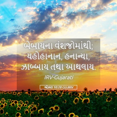 Picture 05 - એઝરા 10:28 GUJIRV - બેબાયના - Bible Verse Picture