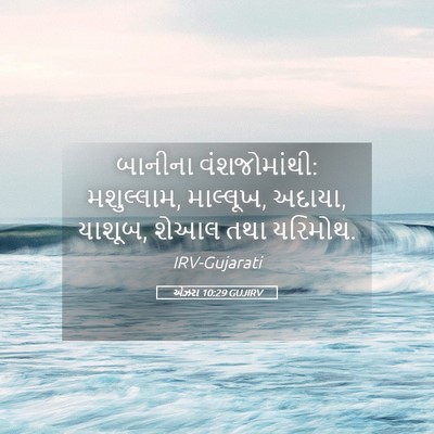 Picture 05 - એઝરા 10:29 GUJIRV - બાનીના - Bible Verse Picture