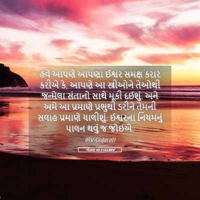 Picture 05 - એઝરા 10:3 GUJIRV - હવે આપણે આપણા - Bible Verse Picture