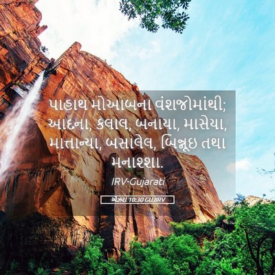Picture 05 - એઝરા 10:30 GUJIRV - પાહાથ મોઆબના - Bible Verse Picture