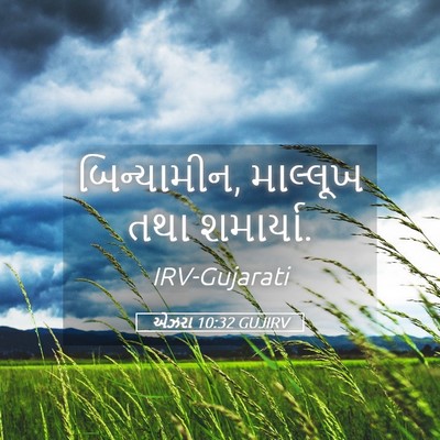 Picture 05 - એઝરા 10:32 GUJIRV - બિન્યામીન, - Bible Verse Picture
