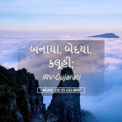 Picture 05 - એઝરા 10:35 GUJIRV - બનાયા, બેદયા, - Bible Verse Picture