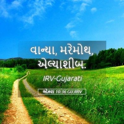 Picture 05 - એઝરા 10:36 GUJIRV - વાન્યા, મરેમોથ, - Bible Verse Picture