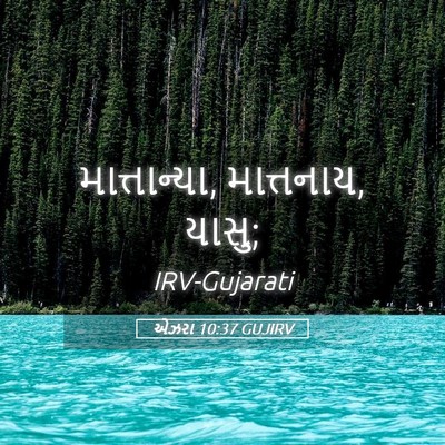 Picture 05 - એઝરા 10:37 GUJIRV - માત્તાન્યા, - Bible Verse Picture