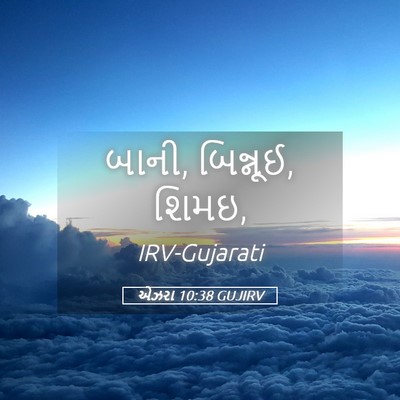 Picture 05 - એઝરા 10:38 GUJIRV - બાની, બિન્નૂઈ, - Bible Verse Picture
