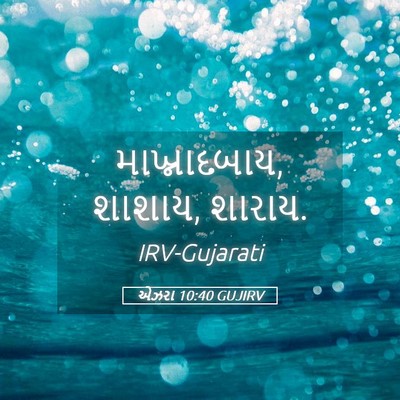 Picture 05 - એઝરા 10:40 GUJIRV - માખ્નાદબાય, શાશાય, - Bible Verse Picture