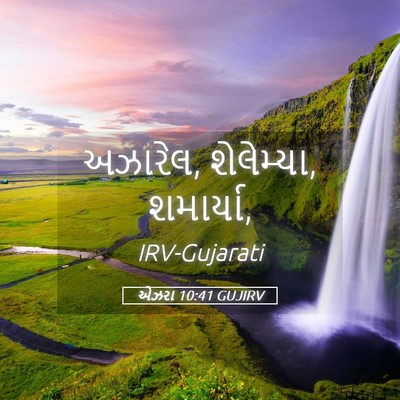 Picture 05 - એઝરા 10:41 GUJIRV - અઝારેલ, શેલેમ્યા, - Bible Verse Picture