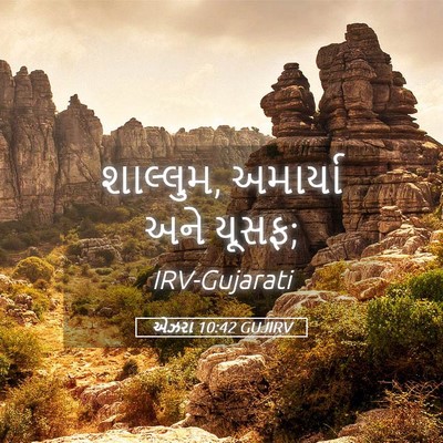 Picture 05 - એઝરા 10:42 GUJIRV - શાલ્લુમ, અમાર્યા - Bible Verse Picture
