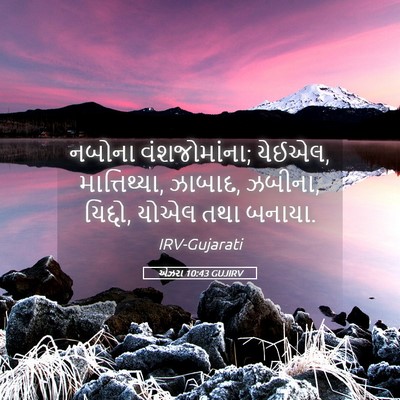 Picture 05 - એઝરા 10:43 GUJIRV - નબોના વંશજોમાંના; - Bible Verse Picture