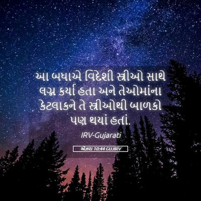 Picture 05 - એઝરા 10:44 GUJIRV - આ બધાએ વિદેશી - Bible Verse Picture