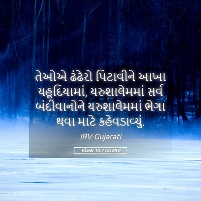 Picture 05 - એઝરા 10:7 GUJIRV - તેઓએ ઢંઢેરો - Bible Verse Picture