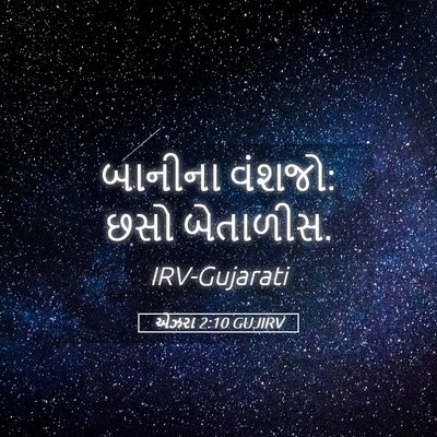 Picture 05 - એઝરા 2:10 GUJIRV - બાનીના વંશજો: છસો - Bible Verse Picture