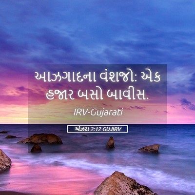 Picture 05 - એઝરા 2:12 GUJIRV - આઝગાદના વંશજો: એક - Bible Verse Picture