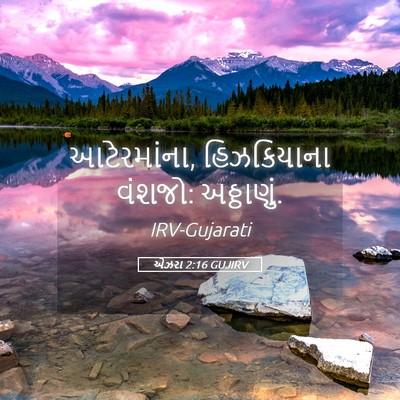 Picture 05 - એઝરા 2:16 GUJIRV - આટેરમાંના, - Bible Verse Picture