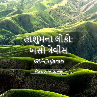 Picture 05 - એઝરા 2:19 GUJIRV - હાશુમના લોકો: બસો - Bible Verse Picture