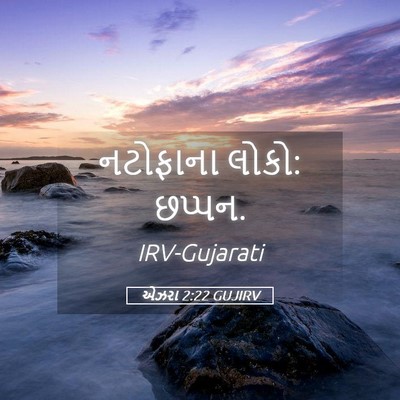 Picture 05 - એઝરા 2:22 GUJIRV - નટોફાના લોકો: - Bible Verse Picture