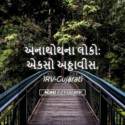 Picture 05 - એઝરા 2:23 GUJIRV - અનાથોથના લોકો: - Bible Verse Picture
