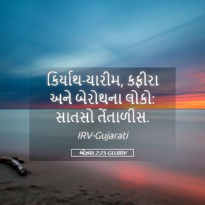 Picture 05 - એઝરા 2:25 GUJIRV - કિર્યાથ-યારીમ, - Bible Verse Picture