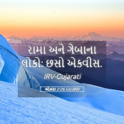 Picture 05 - એઝરા 2:26 GUJIRV - રામા અને ગેબાના - Bible Verse Picture