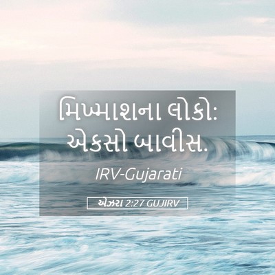Picture 05 - એઝરા 2:27 GUJIRV - મિખ્માશના લોકો: - Bible Verse Picture