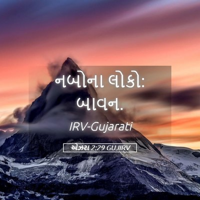 Picture 05 - એઝરા 2:29 GUJIRV - નબોના લોકો: - Bible Verse Picture