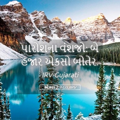 Picture 05 - એઝરા 2:3 GUJIRV - પારોશના વંશજો: બે - Bible Verse Picture
