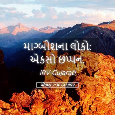 Picture 05 - એઝરા 2:30 GUJIRV - માગ્બીશના લોકો: - Bible Verse Picture