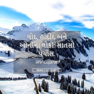 Picture 05 - એઝરા 2:33 GUJIRV - લોદ, હાદીદ અને - Bible Verse Picture
