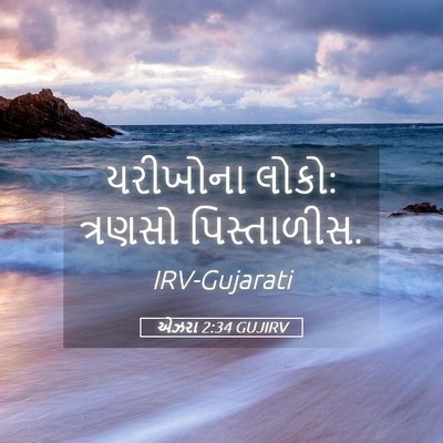 Picture 05 - એઝરા 2:34 GUJIRV - યરીખોના લોકો: - Bible Verse Picture