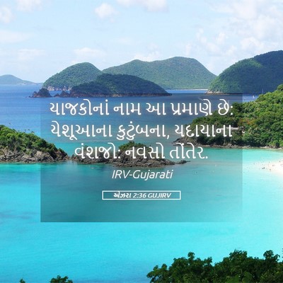 Picture 05 - એઝરા 2:36 GUJIRV - યાજકોનાં નામ આ - Bible Verse Picture