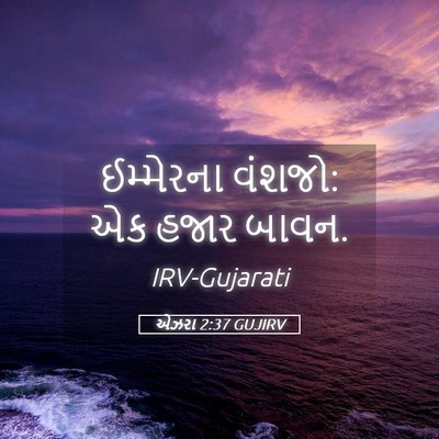 Picture 05 - એઝરા 2:37 GUJIRV - ઈમ્મેરના વંશજો: એક - Bible Verse Picture