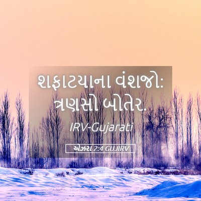 Picture 05 - એઝરા 2:4 GUJIRV - શફાટયાના વંશજો: - Bible Verse Picture