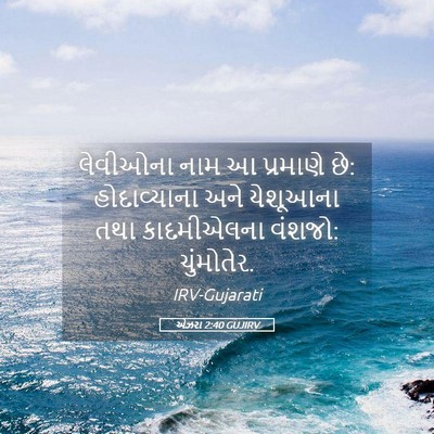Picture 05 - એઝરા 2:40 GUJIRV - લેવીઓના નામ આ - Bible Verse Picture