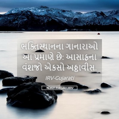 Picture 05 - એઝરા 2:41 GUJIRV - ભક્તિસ્થાનના - Bible Verse Picture