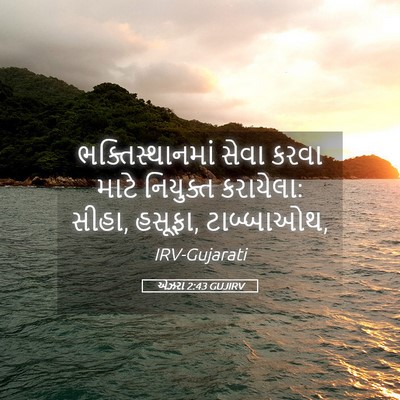 Picture 05 - એઝરા 2:43 GUJIRV - ભક્તિસ્થાનમાં - Bible Verse Picture