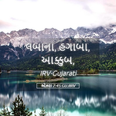 Picture 05 - એઝરા 2:45 GUJIRV - લબાના, હગાબા, - Bible Verse Picture