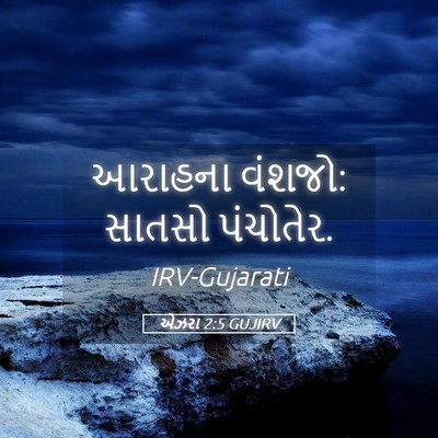 Picture 05 - એઝરા 2:5 GUJIRV - આરાહના વંશજો: - Bible Verse Picture
